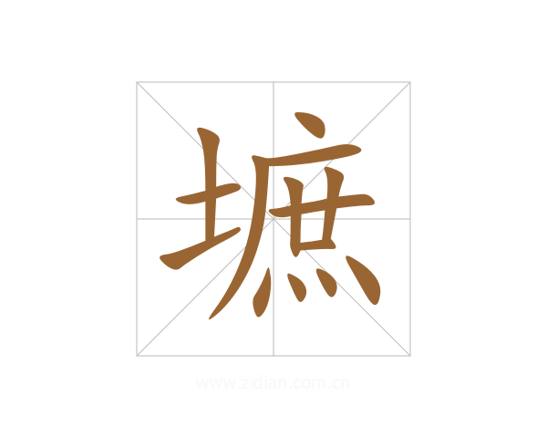 墌
