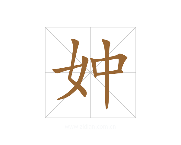 妕