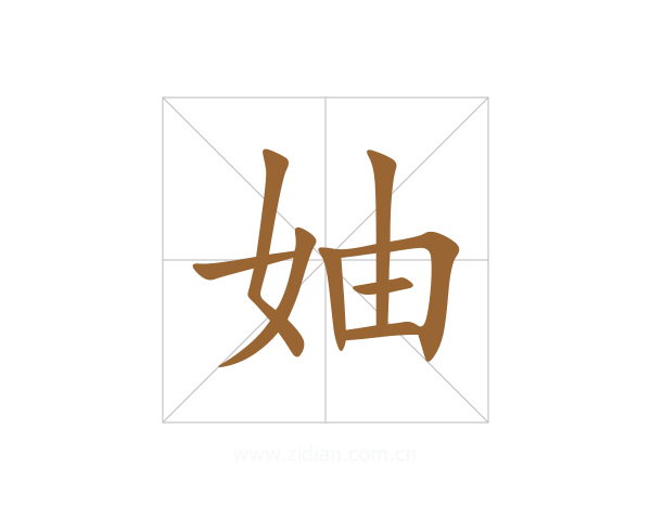 妯