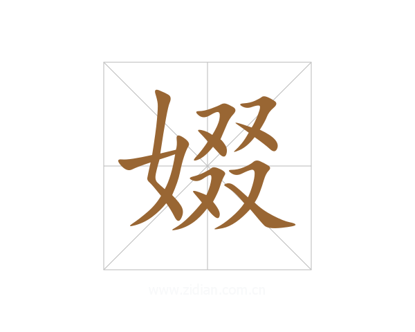 娺