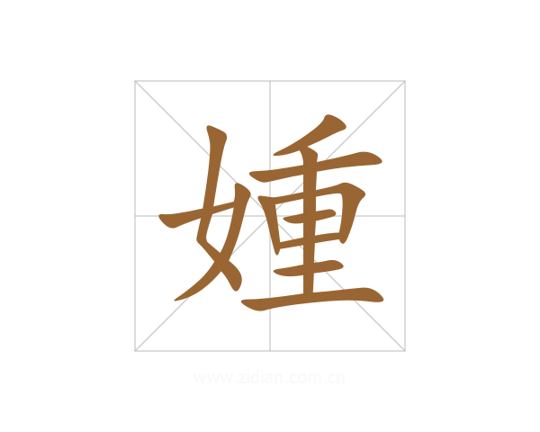媑