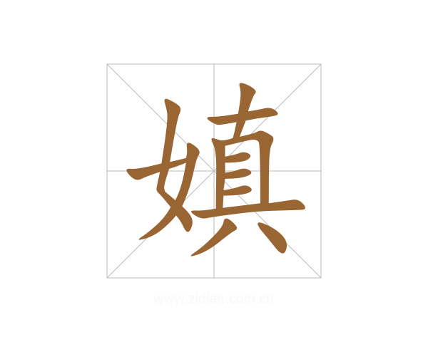 嫃