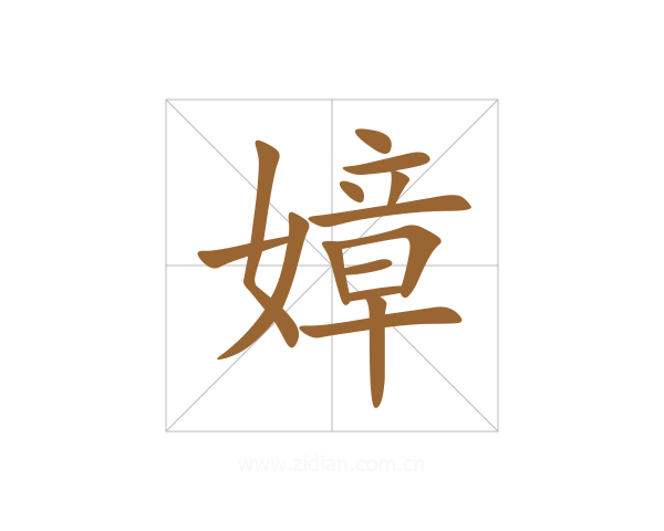 嫜