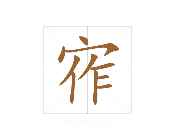 宱