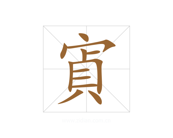 寊