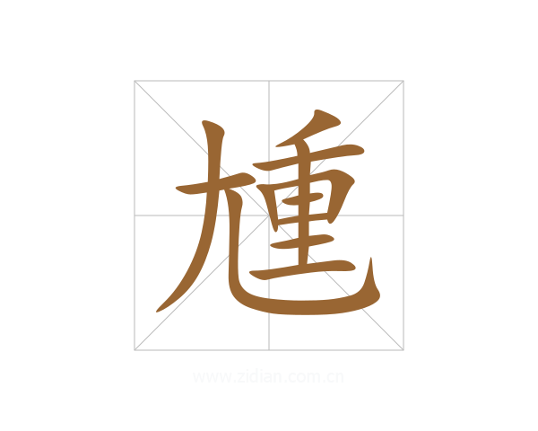 尰