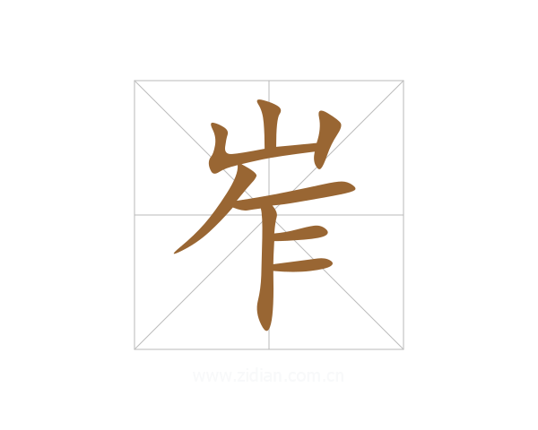 岝