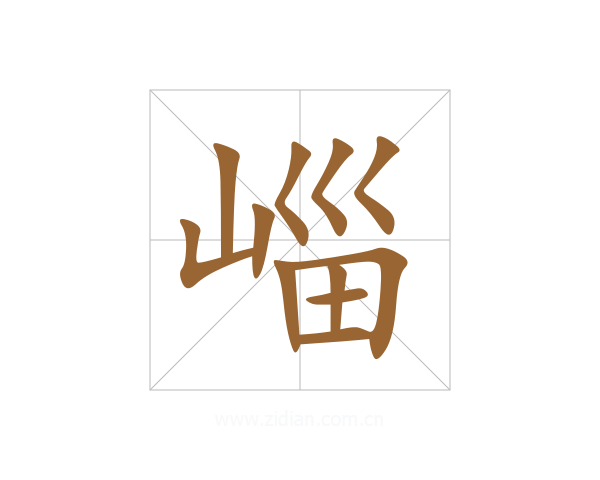 崰