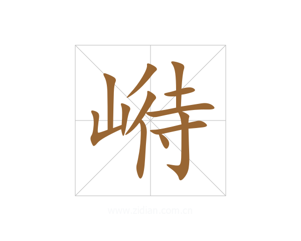崻