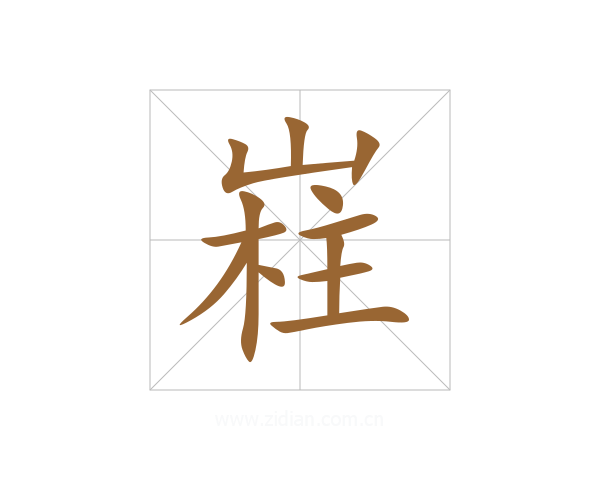 嵀