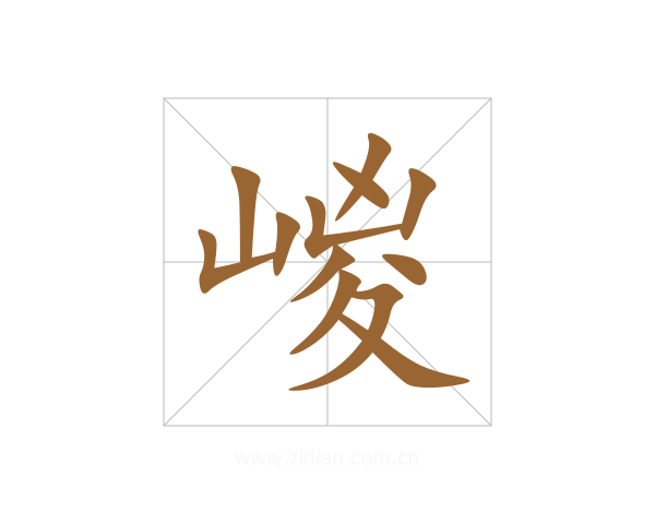 嵕