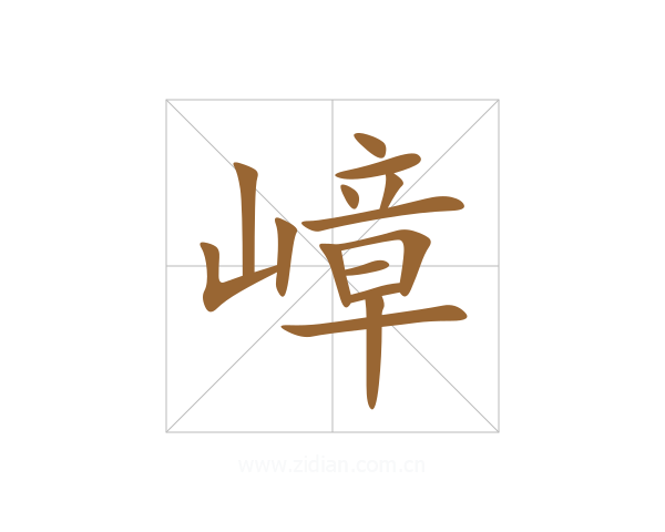 嶂
