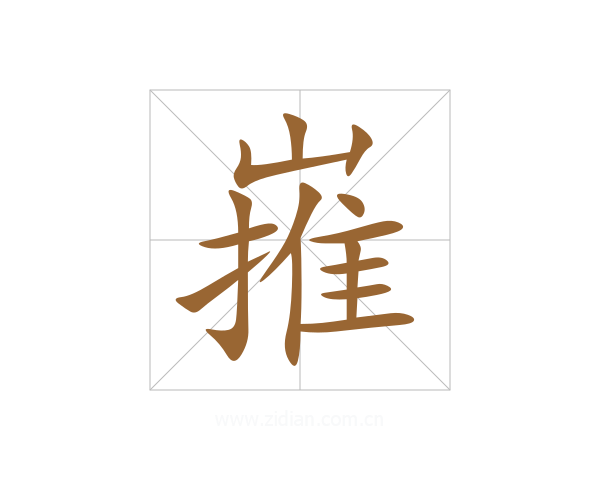 嶊