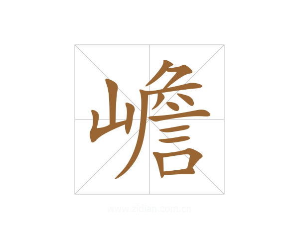 嶦