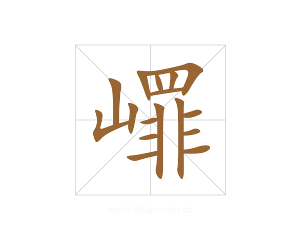 嶵