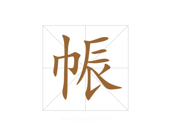 帪