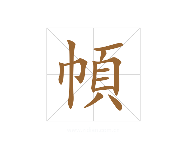 幁