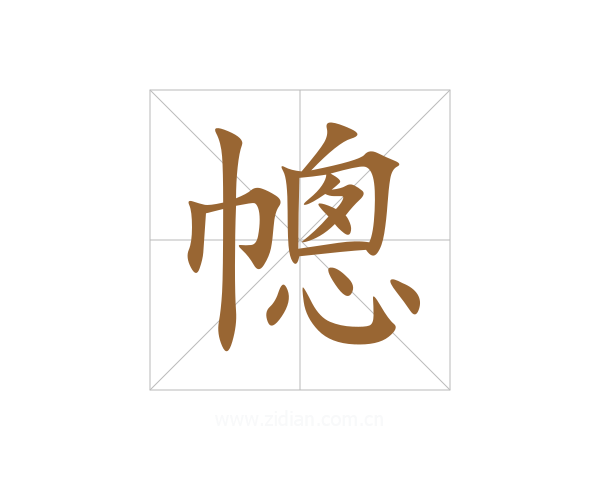 幒