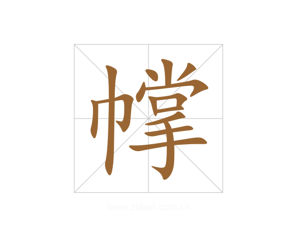 幥