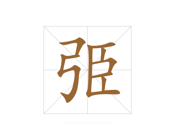 弫