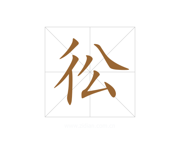 彸