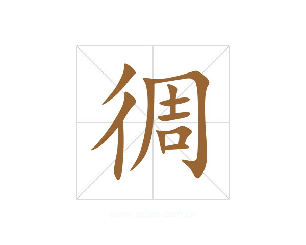 徟