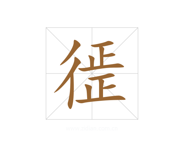 徰