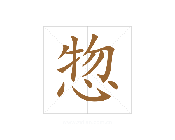 惣