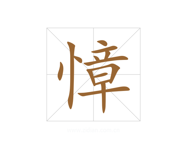 慞