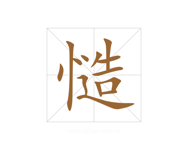 慥