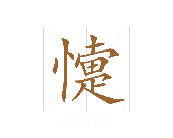 懥
