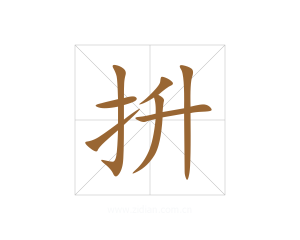抍