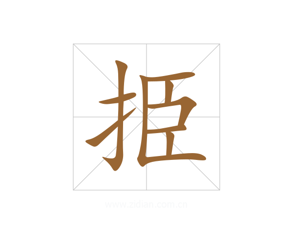 挋