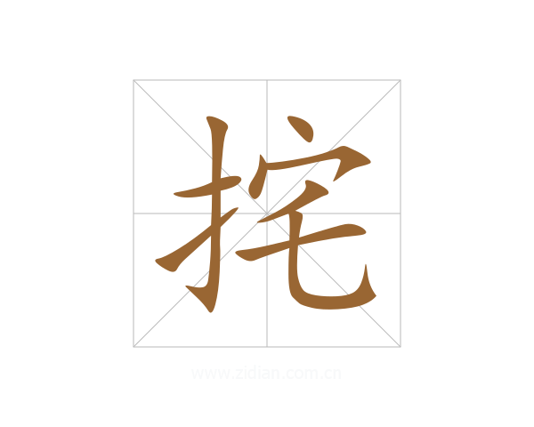 挓