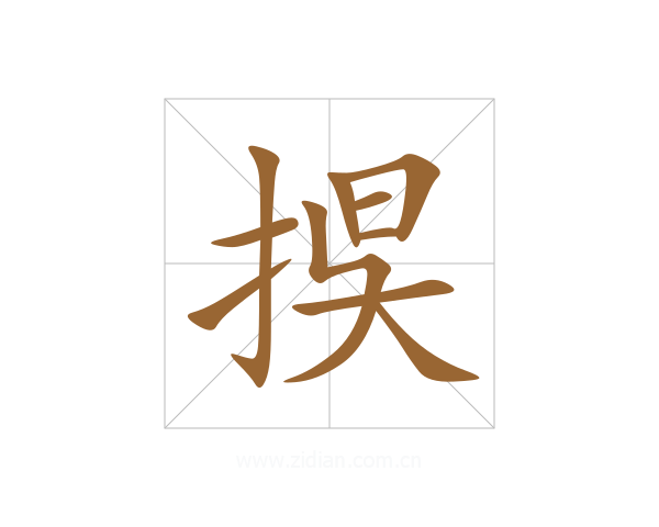 捑