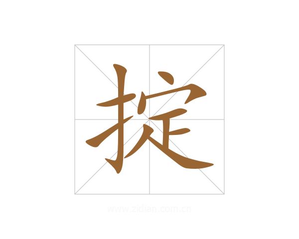 掟