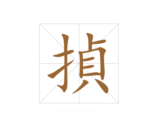 揁