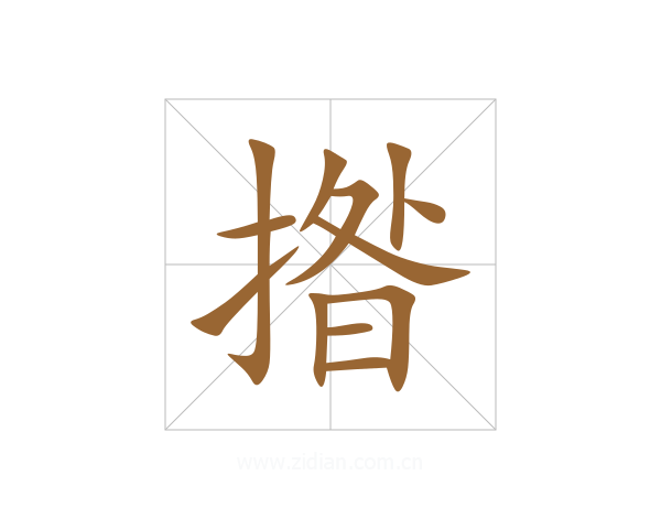 揝