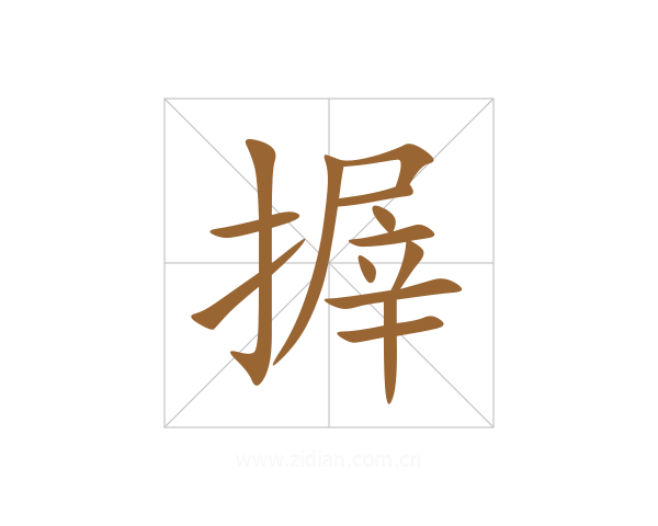 搱