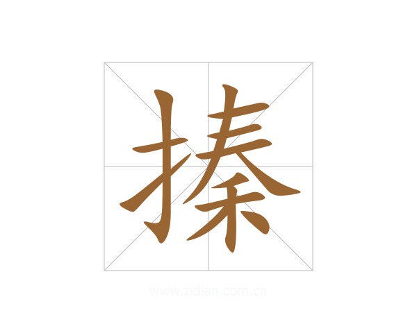 搸