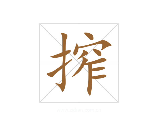 搾