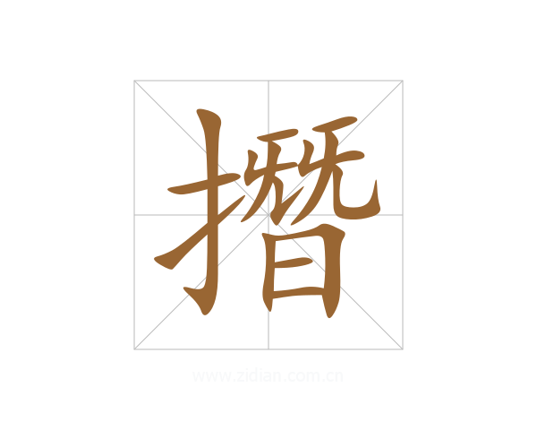 撍