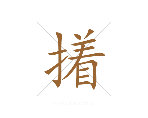 撯