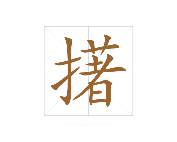 擆
