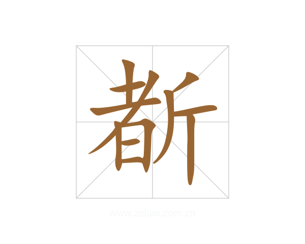 斱