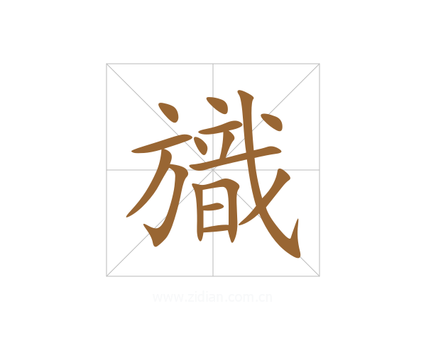 旘