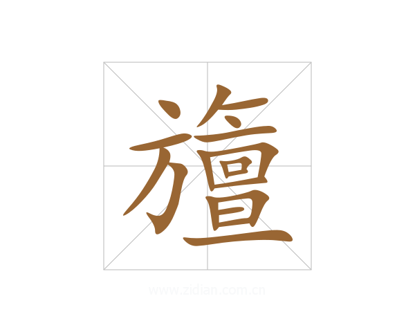 旜