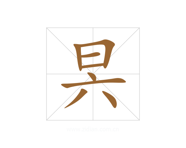 昗