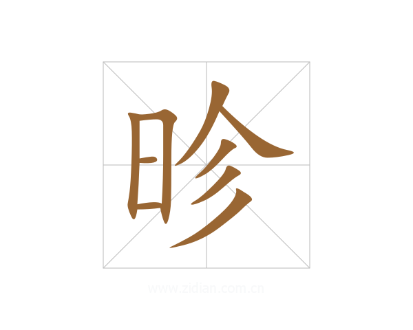 昣