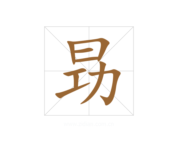 昮